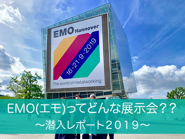 EMOってどんな展示会？？