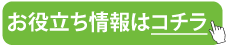 お役立ち情報はこちら