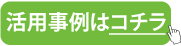 活用事例はこちら