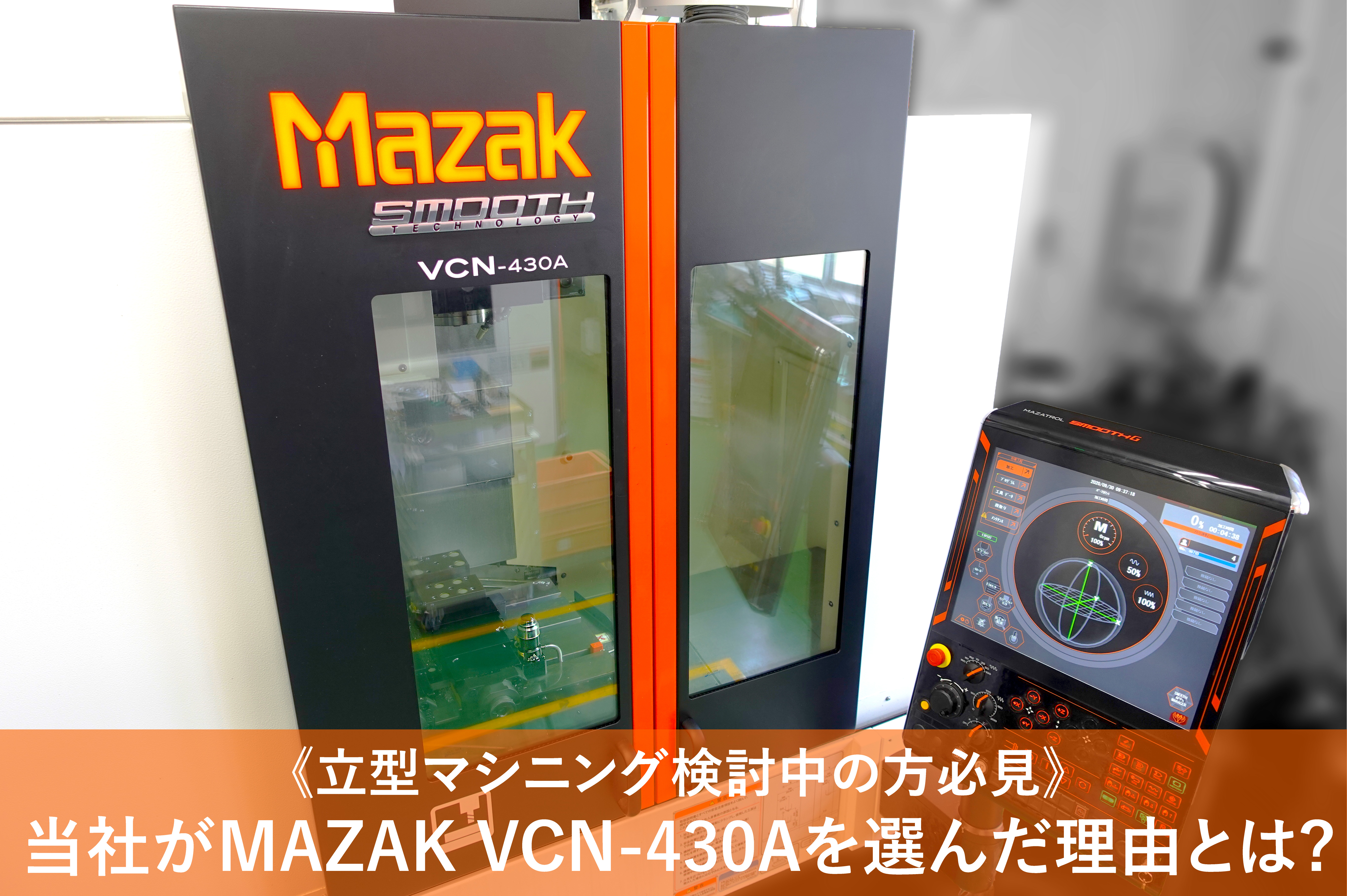 当社がマシニングセンタ Vcn 430a Mazakを導入した理由とは 精密位置決めスイッチはメトロール 当社がマシニングセンタ Vcn 430a Mazakを導入した理由とは 精密位置決めスイッチはメトロール