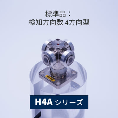 CNC旋盤用ツールセッター[H4Aシリーズ] - 精密位置決めセンサは