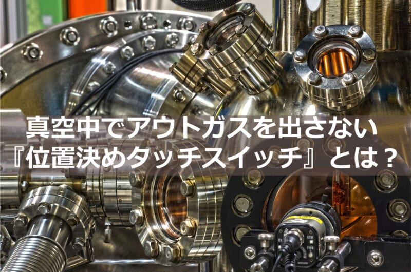 【徹底解説】半導体製造装置や真空チャンバーで使える精密位置決めセンサとは？