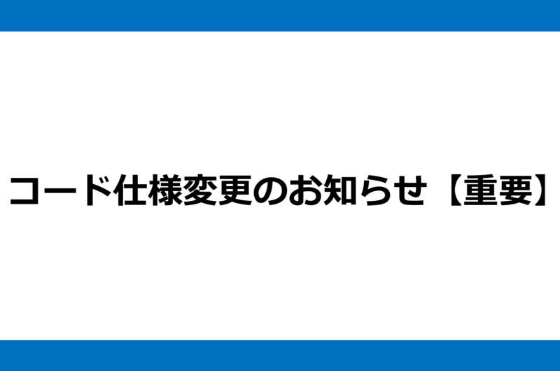 コード仕様変更のお知らせ【重要】