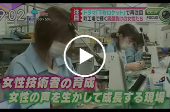 ＴBＳ「白熱ライブ ビビット」で、当社の女性活用の取組が紹介されました