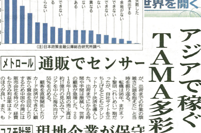 日経産業新聞「アジアで稼ぐ TAMA多彩」に、当社の海外通販の取り組みが紹介されました