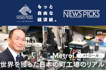 2018 新卒採用開始！経済ニュースサイト【NewsPicks】で「世界を獲った日本の町工場のリアル」公開中！