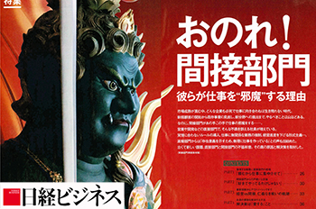 日経ビジネス「おのれ！間接部門」に当社の組織づくりが紹介されました