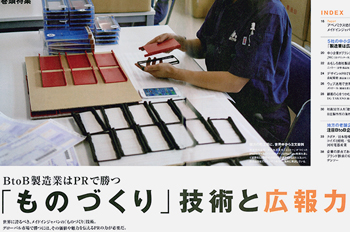 月刊 広報会議「BtoB ものづくり 〜技術と広報力〜」で、当社の広報活動が紹介されました