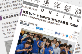 東洋経済Onlineで、当社の「持たざる経営」が紹介されました