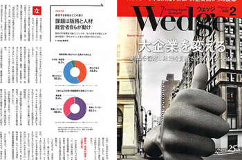 ビジネス情報誌「Wedge（ウェッジ）」に掲載されました