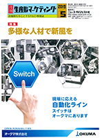 生産財マーケティング「多様な人材で新風を〜社員が輝く人事とは」