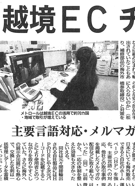 日刊工業新聞「越境ECチャレンジ」