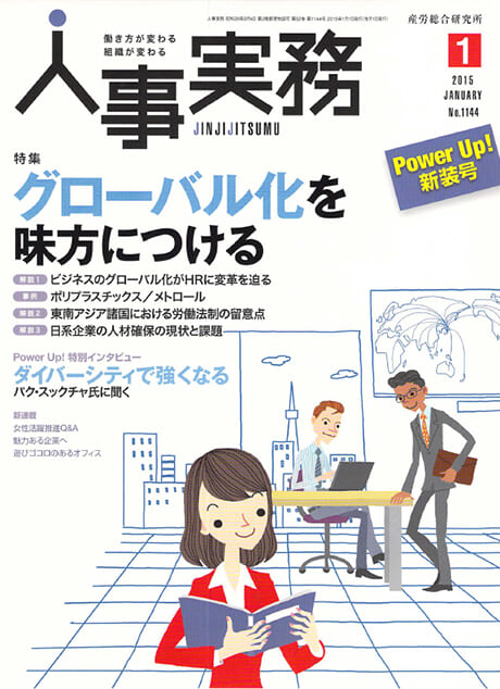 経済産業省「人事実務」グローバル化を味方につける