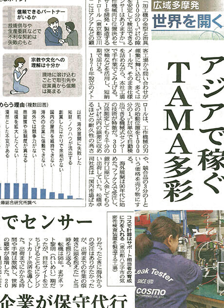 日経産業新聞「アジアで稼ぐTAMA多彩」