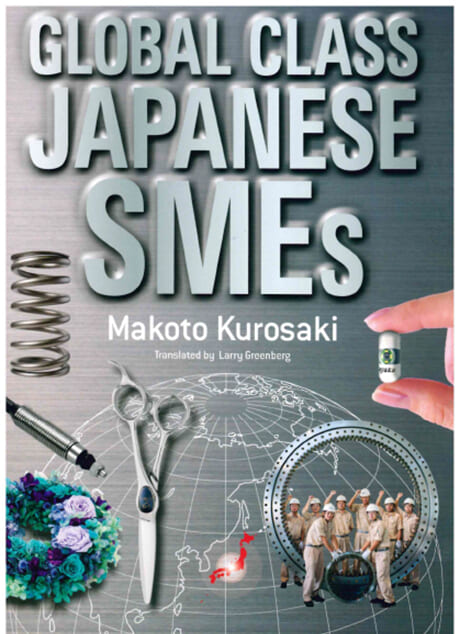 黒崎誠著「世界に冠たる中小企業（英文版）」