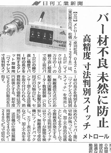 日刊工業新聞「バー材不良 未然に防止」
