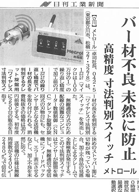 日刊工業新聞「バー材不良 未然に防止」