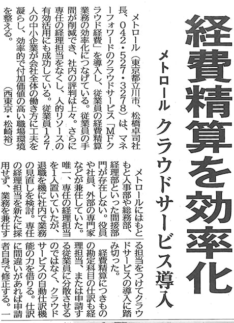 日刊工業新聞「経費精算を効率化 クラウドサービス導入」