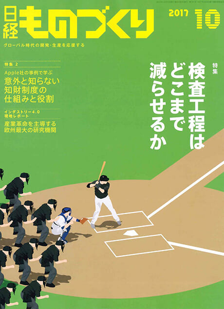 日経BP社『日経ものづくり』検査工程はどこまで減らせるか