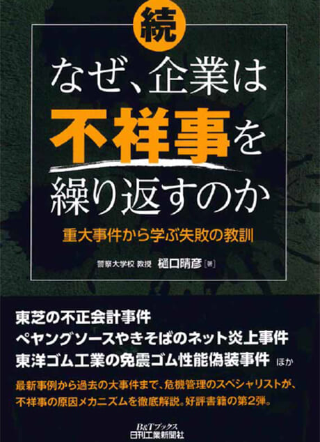 『なぜ、企業は不祥事を繰り返すのか』樋口晴彦著