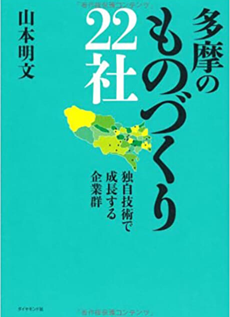 ダイヤモンド社「多摩のものづくり22社」