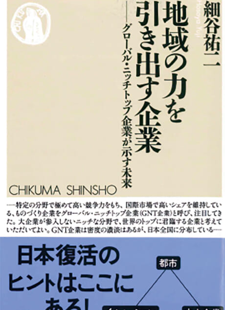 細谷祐二著「地域の力を引き出す企業」