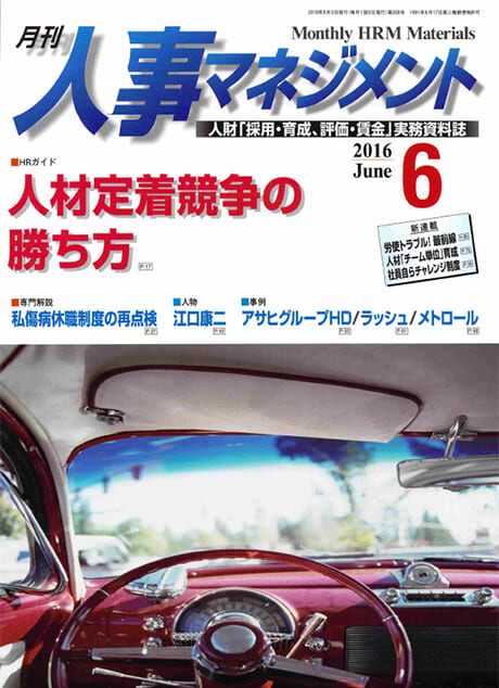 人事マネジメント「ダイバーシティ最前線」