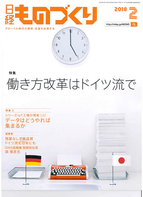 日経BP社『日経ものづくり』働き方改革はドイツ流で