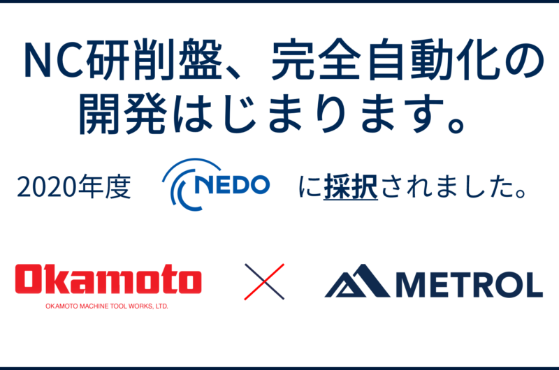 2020年度NEDOに採択。「NC平面研削盤の完全自動化」の開発が始まります。