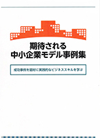 関東経済局「期待される中小企業モデル事例集」