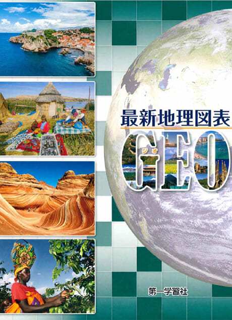 第一学習社「最新地理図表GEO」