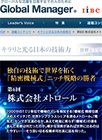 IIBC「キラリと光る日本の技術力〜世界シェアを創りだす人々〜」