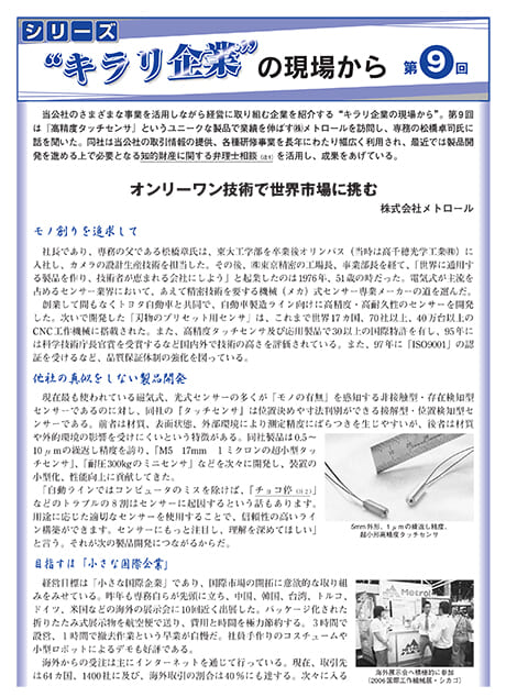 東京都中小企業振興公社「オンリーワン技術で世界市場に挑む」