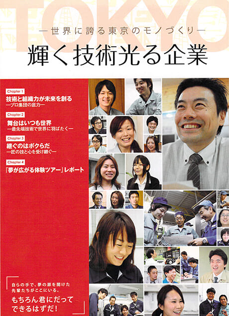 東京都産業労働局「輝く技術光る企業」