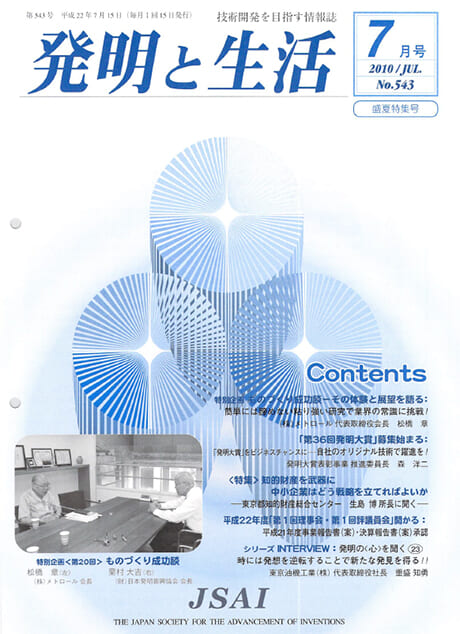 発明と生活「ものづくり成功談」