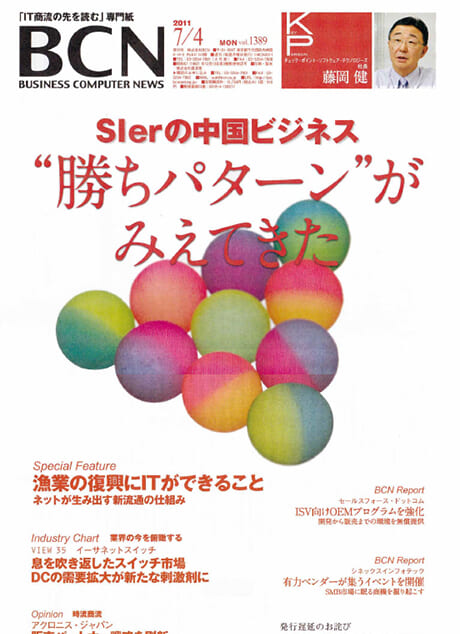 週刊BCN「IT経営の真髄」