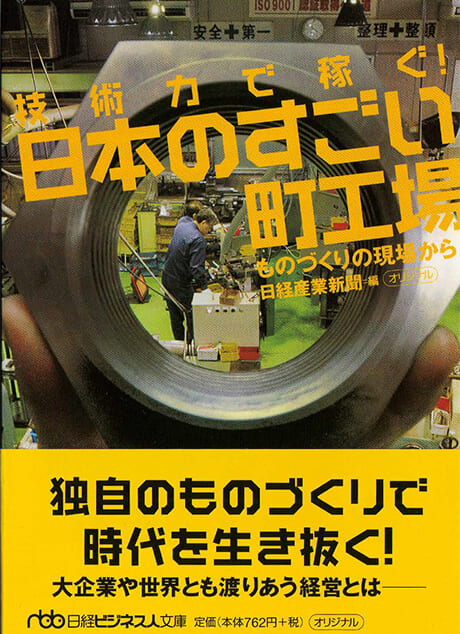 日経ビジネス人文庫「日本のすごい町工場」