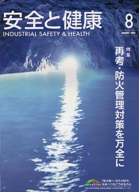 安全と健康「中小企業の生きる道」