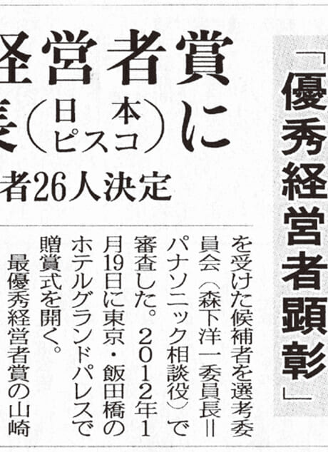 日刊工業新聞「優秀創業者賞」