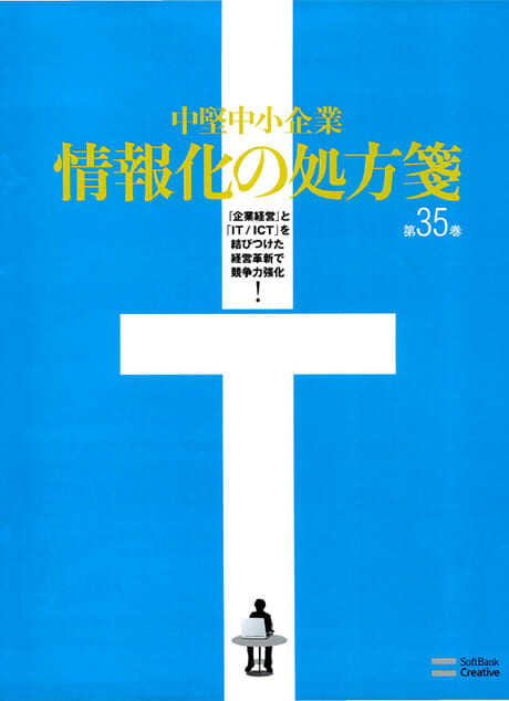 ソフトバンクIT「情報化の処方箋」