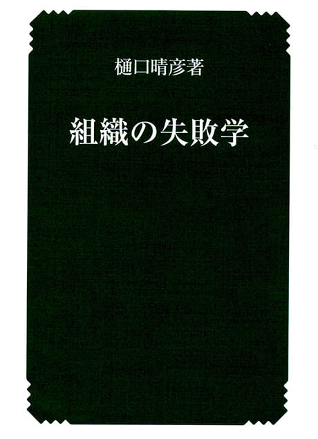 『組織の失敗学』樋口晴彦著