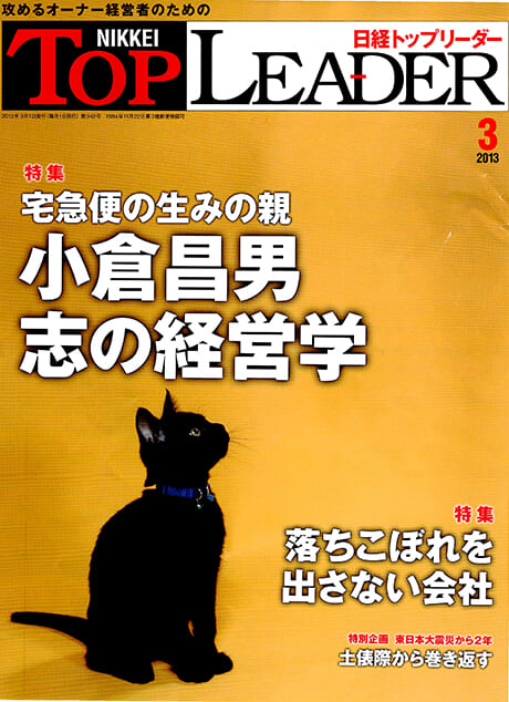 日経トップリーダー「元気なオーナー企業」