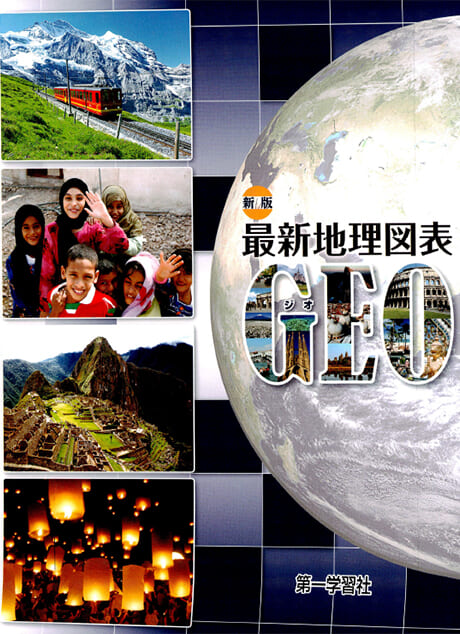 第一学習社『最新地理図表GEO』