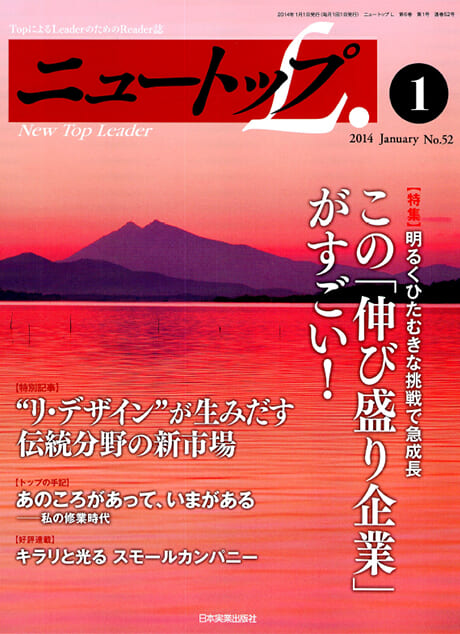 日本実業出版「ニュートップリーダー」ITで経営が変わった！