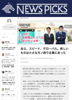 NEWS PICKS「自立、スピード、グローバル。欲しいものは小さなモノ創り企業にあった」