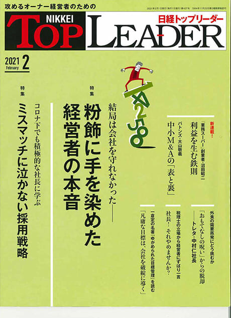 日経トップリーダー「粘り強く相手を説得できる人材を見抜くためには？」