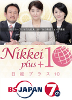 BSジャパン 日経プラス10 「見えてきた！ニッポン再成長の道」
