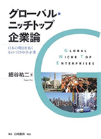 「グローバル・ニッチトップ企業論」細谷 祐二