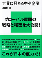 『世界に冠たる中小企業』黒崎誠著