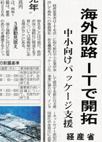 日刊工業新聞「海外販路ITで開拓」